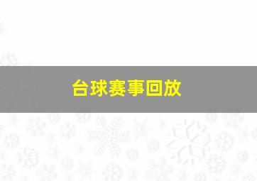 台球赛事回放