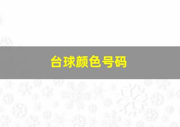 台球颜色号码