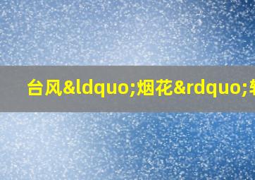 台风“烟花”轨迹