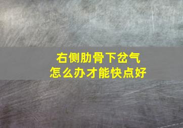 右侧肋骨下岔气怎么办才能快点好