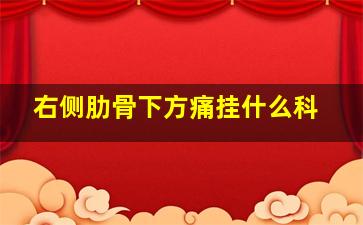 右侧肋骨下方痛挂什么科