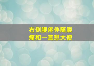 右侧腰疼伴随腹痛和一直想大便