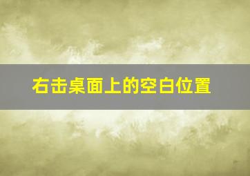 右击桌面上的空白位置