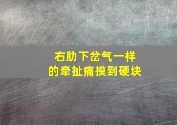 右肋下岔气一样的牵扯痛摸到硬块