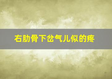 右肋骨下岔气儿似的疼