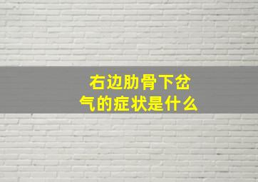 右边肋骨下岔气的症状是什么