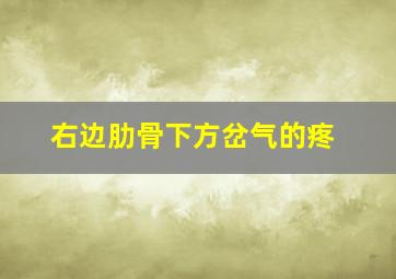 右边肋骨下方岔气的疼