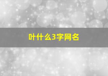 叶什么3字网名