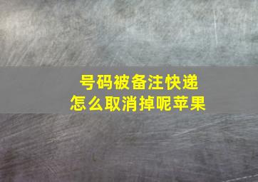 号码被备注快递怎么取消掉呢苹果