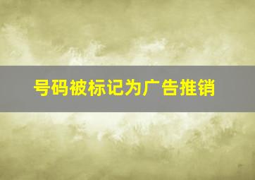 号码被标记为广告推销