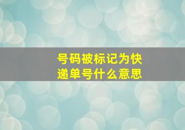 号码被标记为快递单号什么意思