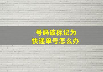 号码被标记为快递单号怎么办