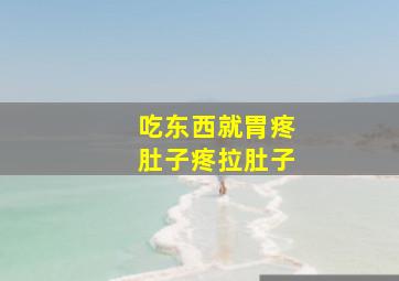 吃东西就胃疼肚子疼拉肚子