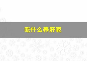 吃什么养肝呢