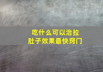 吃什么可以治拉肚子效果最快窍门