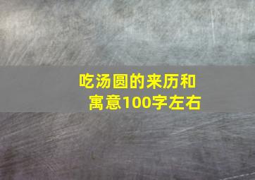 吃汤圆的来历和寓意100字左右