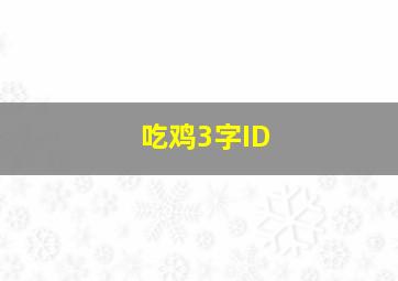 吃鸡3字ID