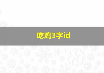 吃鸡3字id