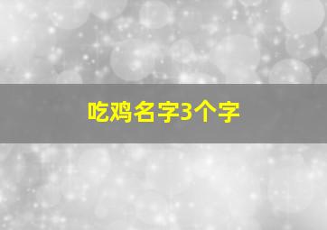 吃鸡名字3个字