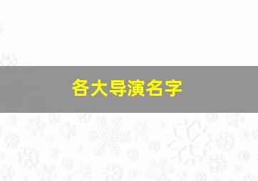 各大导演名字