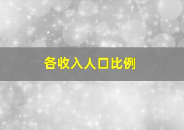 各收入人口比例