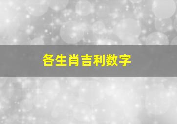 各生肖吉利数字