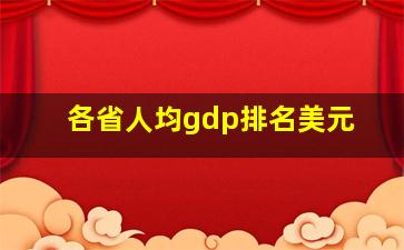 各省人均gdp排名美元