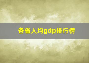 各省人均gdp排行榜