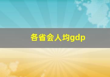 各省会人均gdp