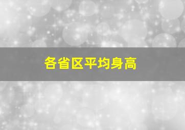 各省区平均身高