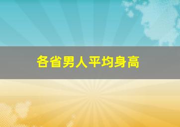 各省男人平均身高