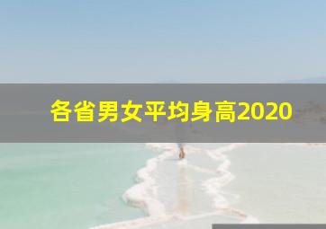 各省男女平均身高2020