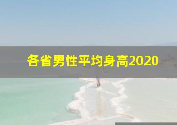 各省男性平均身高2020