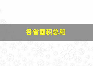 各省面积总和