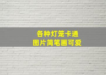 各种灯笼卡通图片简笔画可爱