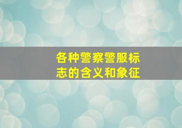 各种警察警服标志的含义和象征