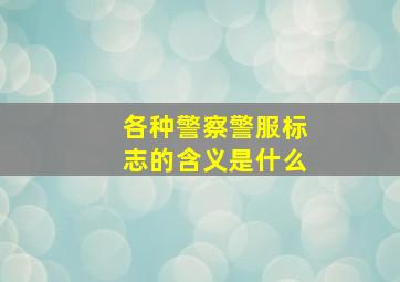 各种警察警服标志的含义是什么