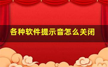 各种软件提示音怎么关闭