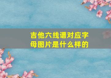 吉他六线谱对应字母图片是什么样的