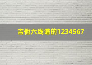 吉他六线谱的1234567