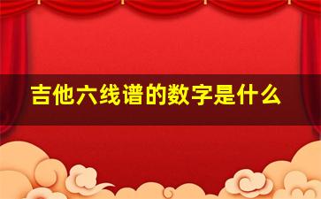 吉他六线谱的数字是什么