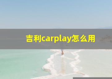 吉利carplay怎么用