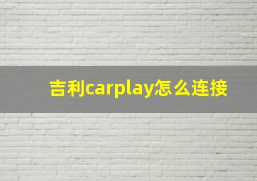 吉利carplay怎么连接