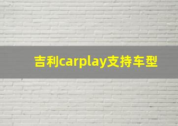 吉利carplay支持车型