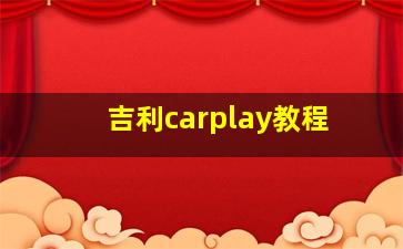 吉利carplay教程