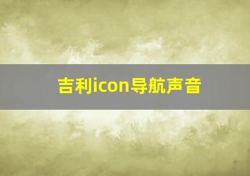 吉利icon导航声音