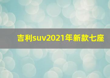 吉利suv2021年新款七座