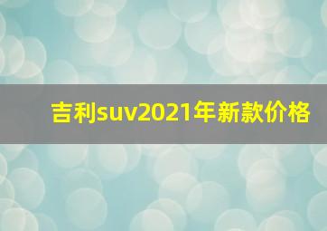 吉利suv2021年新款价格