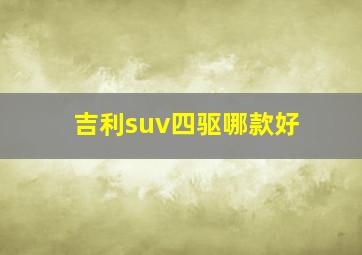 吉利suv四驱哪款好