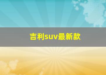 吉利suv最新款